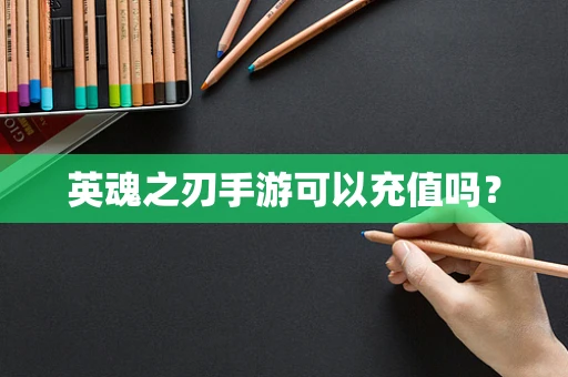 英魂之刃手游可以充值吗？