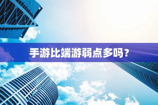 手游比端游弱点多吗？