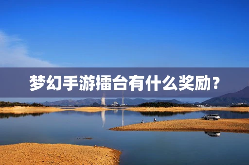 梦幻手游擂台有什么奖励？