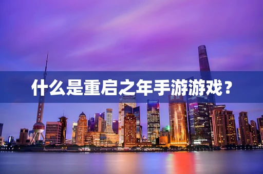 什么是重启之年手游游戏？