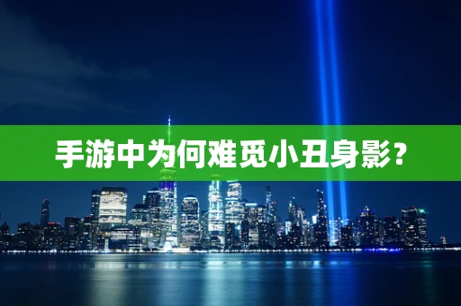 手游中为何难觅小丑身影？