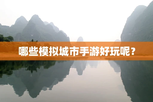 哪些模拟城市手游好玩呢？