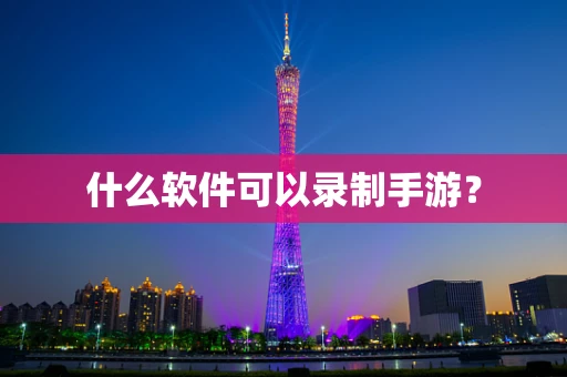什么软件可以录制手游？