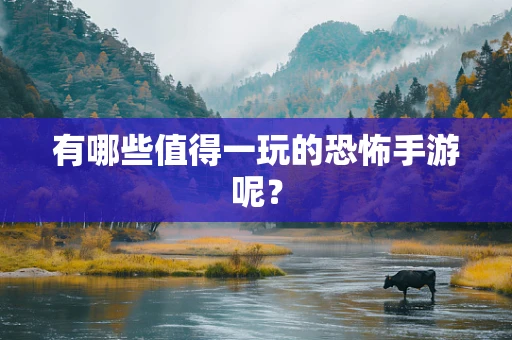 有哪些值得一玩的恐怖手游呢？