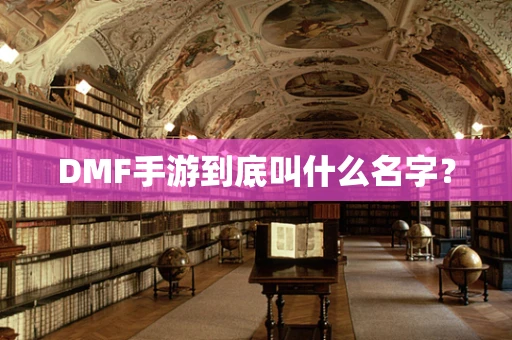 DMF手游到底叫什么名字？