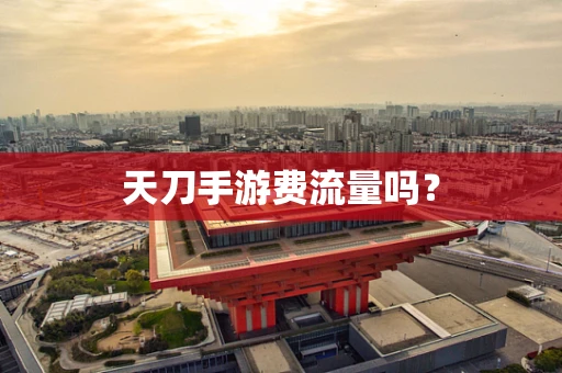 天刀手游费流量吗？