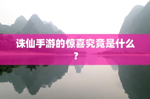 诛仙手游的惊喜究竟是什么？