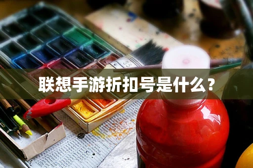联想手游折扣号是什么？