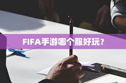 FIFA手游哪个服好玩？