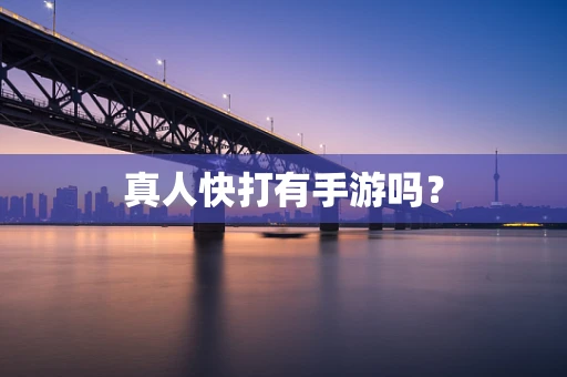 真人快打有手游吗？