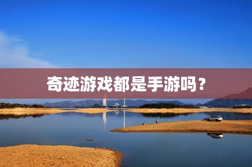 奇迹游戏都是手游吗？