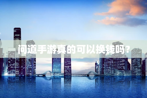 问道手游真的可以换钱吗？