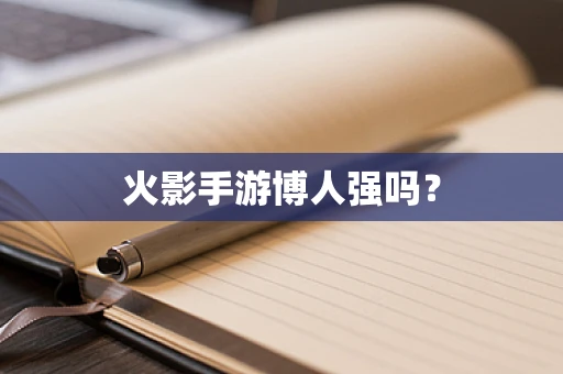 火影手游博人强吗？