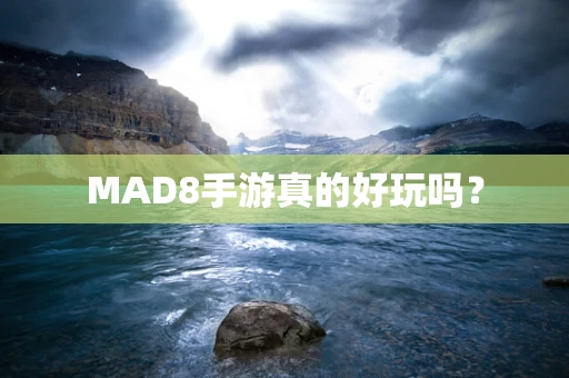 MAD8手游真的好玩吗？