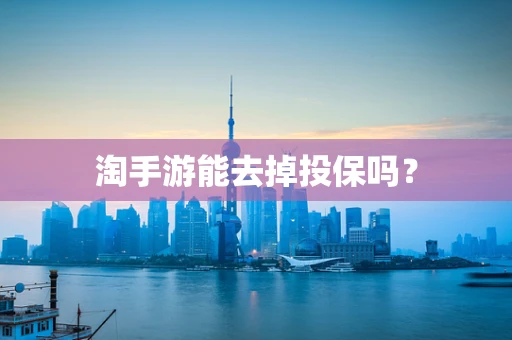 淘手游能去掉投保吗？