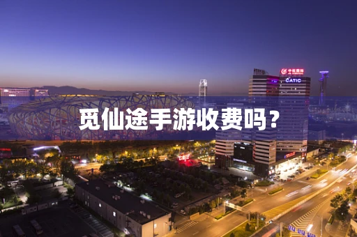 觅仙途手游收费吗？