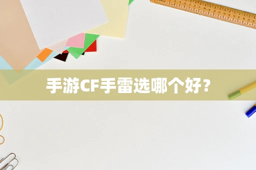 手游CF手雷选哪个好？