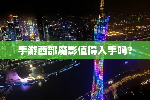 手游西部魔影值得入手吗？