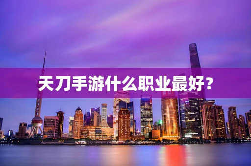 天刀手游什么职业最好？