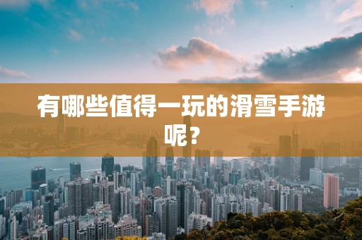 有哪些值得一玩的滑雪手游呢？