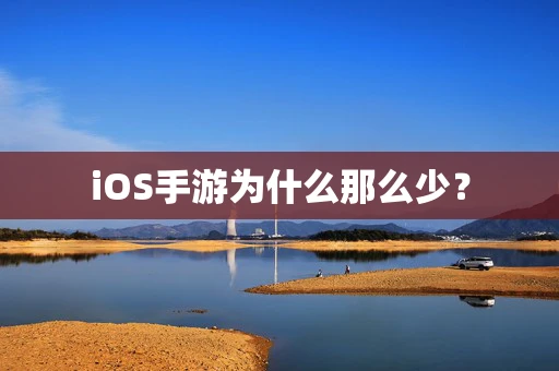 iOS手游为什么那么少？