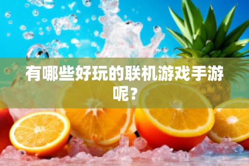 有哪些好玩的联机游戏手游呢？
