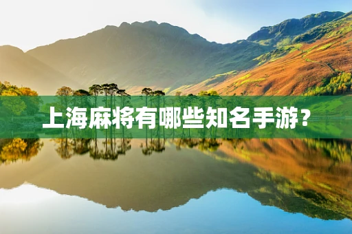 上海麻将有哪些知名手游？