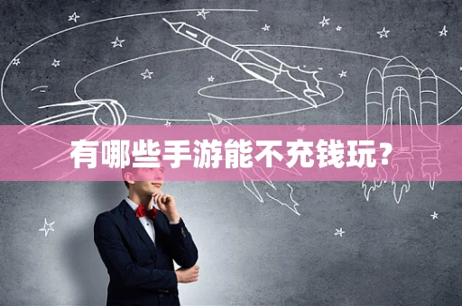 有哪些手游能不充钱玩？