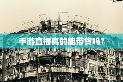 手游直播真的能带货吗？