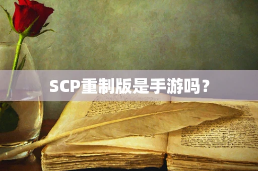 SCP重制版是手游吗？