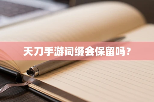 天刀手游词缀会保留吗？
