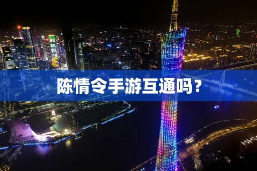 陈情令手游互通吗？