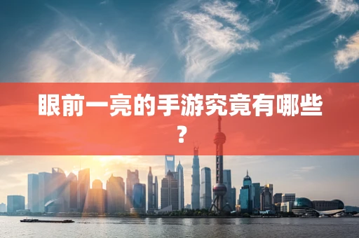 眼前一亮的手游究竟有哪些？