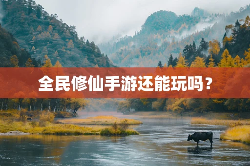 全民修仙手游还能玩吗？