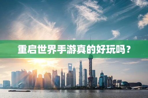 重启世界手游真的好玩吗？