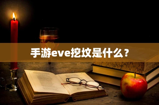 手游eve挖坟是什么？
