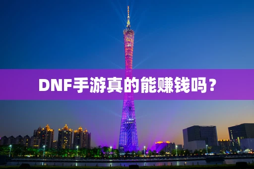 DNF手游真的能赚钱吗？