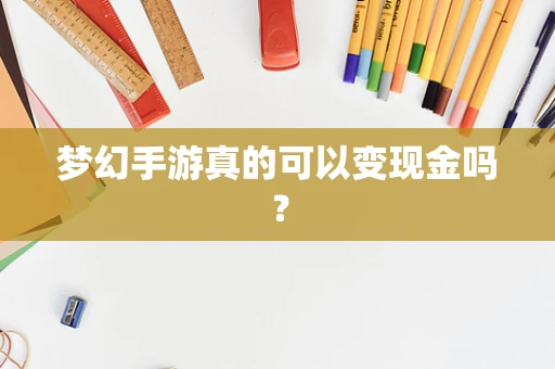 梦幻手游真的可以变现金吗？
