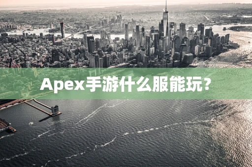 Apex手游什么服能玩？