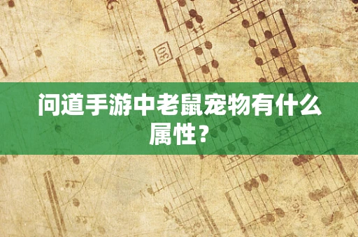 问道手游中老鼠宠物有什么属性？