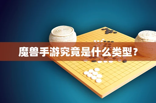 魔兽手游究竟是什么类型？