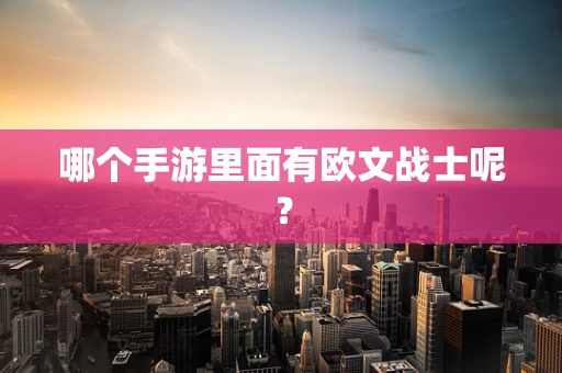 哪个手游里面有欧文战士呢？