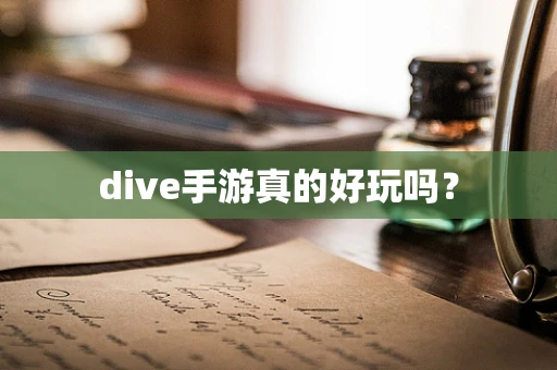 dive手游真的好玩吗？