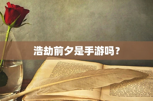 浩劫前夕是手游吗？