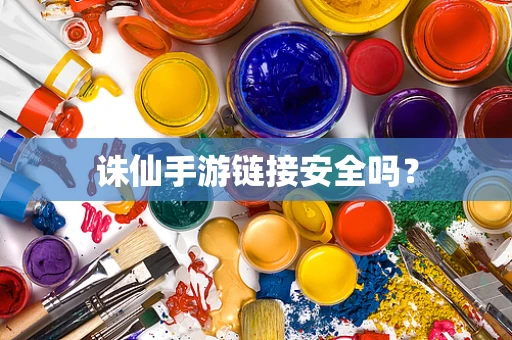 诛仙手游链接安全吗？