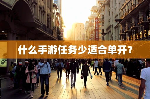 什么手游任务少适合单开？