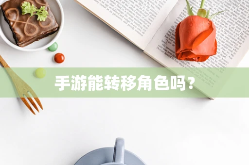 手游能转移角色吗？