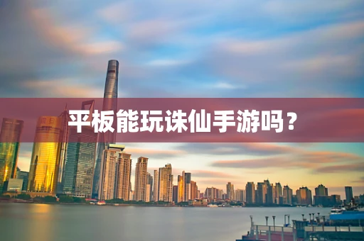平板能玩诛仙手游吗？