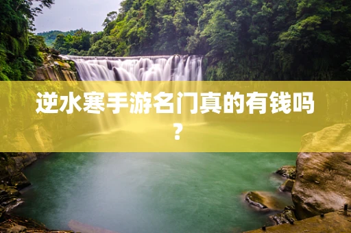 逆水寒手游名门真的有钱吗？