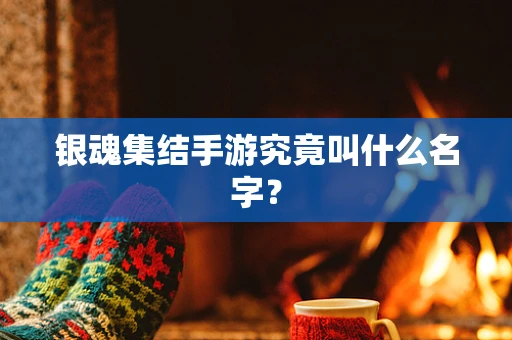 银魂集结手游究竟叫什么名字？